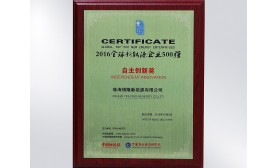 全球新能源企業500強自主創新獎