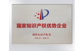 國家知識產權優勢企業