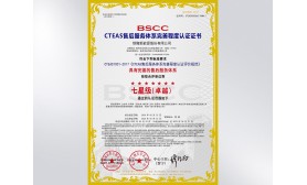 CTEAS售后服務體系完善程度認證七星級（卓越）認證證書